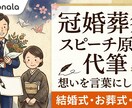 祝辞や弔辞など大切な日のスピーチ・挨拶文を書きます 祝辞・弔辞・謝辞なんでもOK！あなたの想いを形にします イメージ1