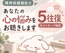 精神保健福祉士が心の悩みを丁寧にお聴きします うつ・生きづらさ・仕事・人間関係｜5往復で気持ちを整理 イメージ1