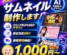 AIで目を引くYouTubeサムネイルを制作します YouTube・配信に対応！AIを活用した目を引くサムネイル イメージ1
