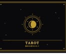 タロット占い★進む先や解決の道を示します 人間関係｜仕事の悩み｜恋愛｜金運など イメージ1