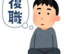 部下がメンタル不調で休職！その後の復職法教えます 【産業医がいない、産業医がメンタルに詳しくない事業所様向け】 イメージ1
