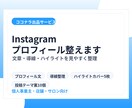 Instagramプロフィールを整えます 文章・導線・ハイライトを見やすく整えます イメージ1