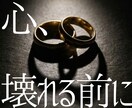 不倫 / 複雑恋愛◆お相手の本気度と未来を視ます 「ダメだとわかってる。でも好き。」その想い吐き出してください イメージ1