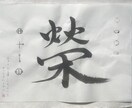 一文字の書を贈ります あなたにぴったりの『一文字』の書を書かせていただきます。 イメージ2