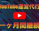 YouTubeのチャンネル運営代行を致します チャンネル登録者が一人も増えなかった場合には全額返金保証！ イメージ1