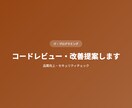 コードレビュー・改善提案しますます 品質向上・セキュリティチェック イメージ1
