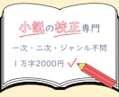 打倒、凡ミス！　同人小説・創作小説を校正します １字0.2円。校正士の精読で、誤字脱字のない読みやすい作品に イメージ1