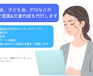 自治会、子ども会などの企画、文書作成を代行します 役員経験者が丁寧に対応！　あなたの想いをカタチにします イメージ1