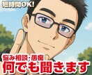 ちょっと良い声の男性が、どんな悩みでも聞きます 5分でもok！いろんな愚痴や日々のストレスを発散しませんか？ イメージ1