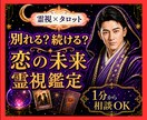 霊視タロット✡️別れるべき？続けるべき？を視ます 迷う恋の限界と未来を読み後悔しない望む未来へ導きます イメージ1