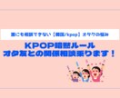 K-POPオタクの悩み相談に乗ります 誰にも相談できない【韓国/KPOP】オタクの悩み イメージ3