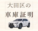 大田区の車庫証明の申請代行します 忙しいあなたに代わって行政書士が車庫証明の申請を行います イメージ1