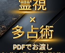 初回・霊視鑑定｜多占術で悩みを根本から読み解きます 答えに導く、統合型スピリチュアル鑑定【２往復・PDF渡し】 イメージ1