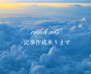 記事の作成を承ります 500円で10記事の作成を致します。 イメージ1