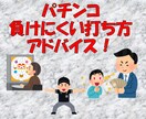 負けにくいパチンコの打ち方をお教えします 勝つためじゃない！負けない為のパチンコの打ち方！？ イメージ1