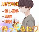 1分でもOK！後悔させません。お話しお聴きします 癒し・安心声⭐︎雑談/愚痴/話し相手/相談/仕事/恋愛 イメージ1