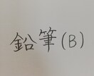 お手本書き致します 上手くかけない...を解決☆上手く書けるコツもしっかり伝授！ イメージ2