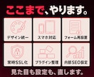 WordPressサイト丸ごとリニューアルします 古くなったサイトデザインを刷新。スマホ・SEO対策も。 イメージ4