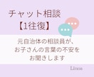 お子さんの言葉の不安をチャットでお聞きします 【1往復】元相談員の保育士が発語・言葉の遅れ等に寄り添います イメージ1