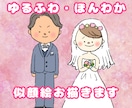 納品最短１日！ほんわか似顔絵風イラスト描きます 結婚式のウェルカムボードや記念日など特別な日に♪ イメージ1
