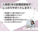 初回オプション1つ無料【人事希望者】サポートします 未経験から人事を目指す方も歓迎。面接対策お任せください！ イメージ3