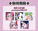 配信用に！かわいいスタンプやバッチ作成します 商用込み！TwitchやYoutubeに！アニメーションも可 イメージ4