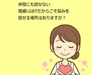 既婚LGBTのカウンセリングをします 誰にも言えない既婚LGBTの悩みで苦しんでいませんか？ イメージ3