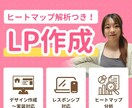 ヒートマップ解析で売れるLPを作成します 修正無制限のため、満足いただけるまで修正可能です♪ イメージ1