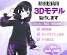 動画投稿・配信向け3Dモデル作ります Shorts・解説・VTuber対応 イメージ1
