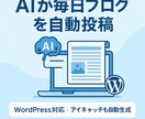 AI自動生成！最新AIが代わりに記事を書きます ブログを書きたいけど時間が無い、SEO対策がわからない方へ イメージ1