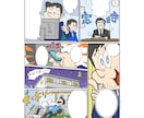 漫画★複数・単体ページ/4コマ描きます 特徴的な絵柄で差別化!漫画でサービスを分かりやすくします! イメージ9