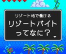 リゾートバイトについて全て教えます リゾートバイトに踏み出してみませんか イメージ1