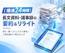 長文テキスト・議事録・資料を要約・リライトします 大量の文書や会議メモを爆速で整理！人間目線の丁寧な仕上げ イメージ1
