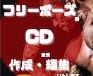 ボディビル大会フリーポーズのCD音源編集いたします 大会2位入賞経験者によるステージ映えする編集です。☆送料込☆ イメージ1