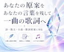 あなたの原案を大切に歌詞へ仕上げます 詩・散文・小説などの言葉と意図を活かして一曲に再構成 イメージ1
