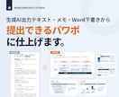 AI原稿も既存資料も、視覚で伝わるパワポに整えます 見た目だけじゃない。実務目線で数字と文章から直します。 イメージ3