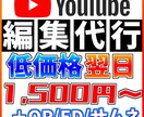 最短翌日！格安でYouTubeの動画編集代行します 最短翌日納品！低価格でサムネイルからEDまで編集全てを代行！ イメージ1