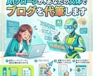 ブログ自動化｜AIがあなたの文体を再現し代筆します 最短5分であなたらしい記事を生成｜初心者OK・無料AI対応 イメージ1