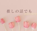 1分でも【HSPさん】どんなお話もお聞きします 【精神科看護師】対人関係・モヤモヤ・悩み・毒親・生きづらさ イメージ8