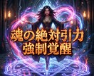 魂の絶対引力を強制覚醒させ愛を引き寄せます 愛の絶望を完全破壊。全てを支配する絶対女王へ強制覚醒せよ！ イメージ9