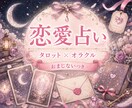 残1名❤️恋のお悩みを優しい癒やしカードで占います 片思いなど︙タロット×オラクルで恋のメッセージをお届け♡ イメージ1