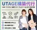 UTAGEの部分構築を代行します ファネル・LINE・メルマガ・会員サイト・決済など構築可能 イメージ1