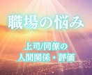 上司・同僚の評価を知りたい！職場の立ち位置視ます どう評価されているのかをタロット＆星読みで深掘り！ イメージ1