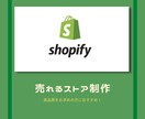 shopifyでショップの立ち上げします プロの売れるECサイト構築！！ イメージ1