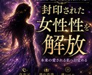 女性性を解放し愛を動かします 潜在意識ヒーリングで魅力を覚醒 イメージ1