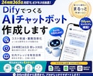 Difyを使ってAIチャットボットを作成します 完成したファイルをインポートするだけ！環境構築カンタン。 イメージ1
