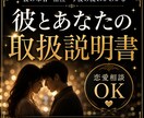 彼の本音・相性・今後の流れを鑑定します 彼とあなたの関係を取扱説明書にします！！ イメージ1