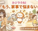 家事が自然に回る仕組みを整えられます 毎日バタバタなママのための、ラクに家事する「家事ラクAI」 イメージ1