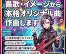 商用可！鼻歌やイメージから本格オリジナル曲作ります 【音楽知識ゼロでOK】イメージや参考曲から商用楽曲を制作！ イメージ1