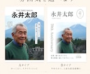 取材して【人生史・自分史】を雑誌風の一冊にします ご両親や祖父母へ、人生を残す特別なギフトとしても イメージ1